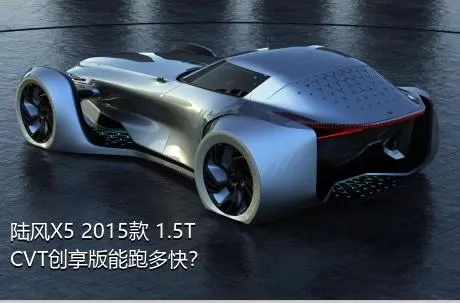 陆风X5 2015款 1.5T CVT创享版能跑多快？