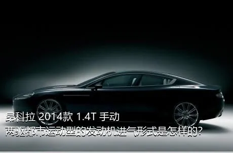 昂科拉 2014款 1.4T 手动两驱都市运动型的发动机进气形式是怎样的？