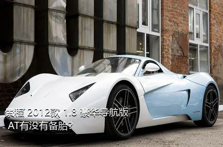 景程 2012款 1.8 豪华导航版 AT有没有备胎？