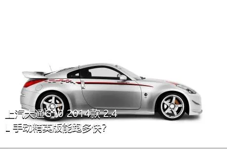 上汽大通G10 2014款 2.4L 手动精英版能跑多快？