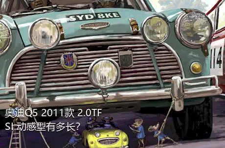 奥迪Q5 2011款 2.0TFSI 动感型有多长？