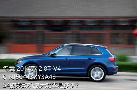 得意 2014款 2.8T-V40 NJ5044XXY3A43S4的发动机最大功率是多少？
