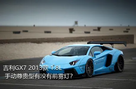 吉利GX7 2013款 1.8L 手动尊贵型有没有前雾灯？