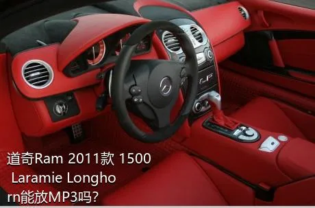 道奇Ram 2011款 1500 Laramie Longhorn能放MP3吗？
