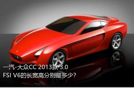 一汽-大众CC 2013款 3.0FSI V6的长宽高分别是多少？