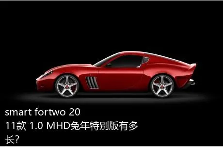 smart fortwo 2011款 1.0 MHD兔年特别版有多长？