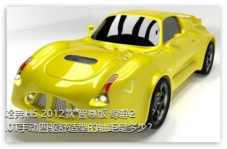 哈弗H5 2012款 智尊版 绿静2.0T手动四驱舒适型的轴距是多少？
