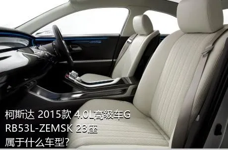 柯斯达 2015款 4.0L高级车GRB53L-ZEMSK 23座属于什么车型？