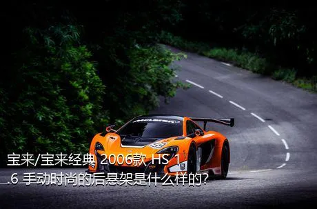 宝来/宝来经典 2006款 HS 1.6 手动时尚的后悬架是什么样的？