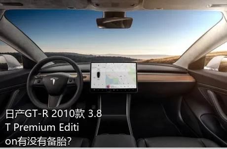 日产GT-R 2010款 3.8T Premium Edition有没有备胎？