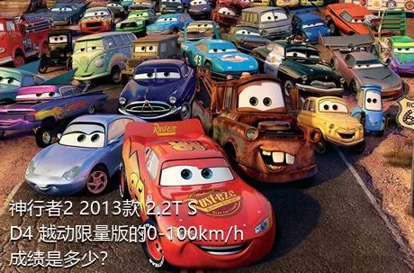 神行者2 2013款 2.2T SD4 越动限量版的0-100km/h成绩是多少？