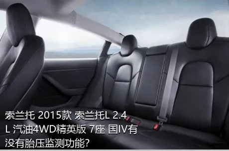 索兰托 2015款 索兰托L 2.4L 汽油4WD精英版 7座 国IV有没有胎压监测功能？