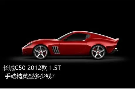 长城C50 2012款 1.5T 手动精英型多少钱？