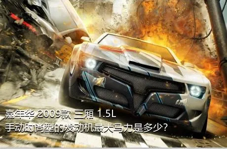 嘉年华 2009款 三厢 1.5L 手动时尚型的发动机最大马力是多少？