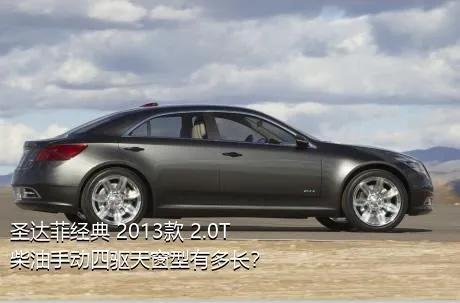 圣达菲经典 2013款 2.0T 柴油手动四驱天窗型有多长？