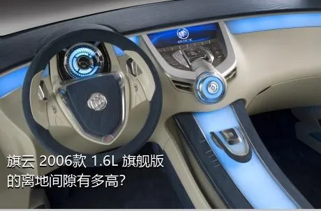 旗云 2006款 1.6L 旗舰版的离地间隙有多高？