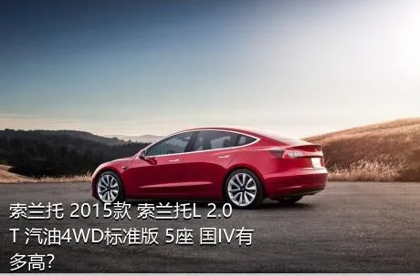 索兰托 2015款 索兰托L 2.0T 汽油4WD标准版 5座 国IV有多高？