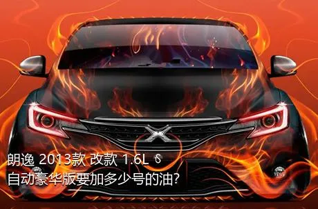 朗逸 2013款 改款 1.6L 自动豪华版要加多少号的油？