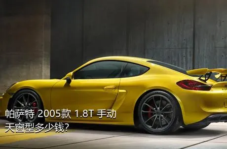 帕萨特 2005款 1.8T 手动天窗型多少钱？