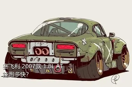 赛飞利 2007款 1.8L AT能跑多快？