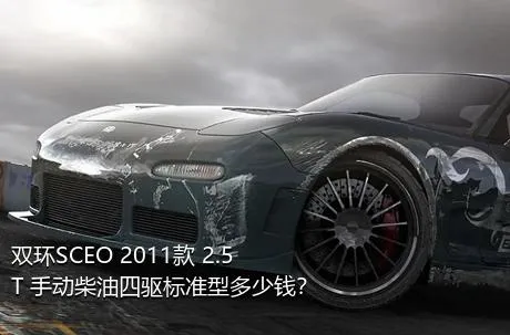双环SCEO 2011款 2.5T 手动柴油四驱标准型多少钱？