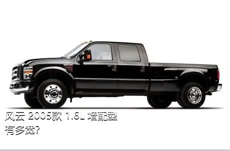 风云 2005款 1.6L 增配型有多宽？