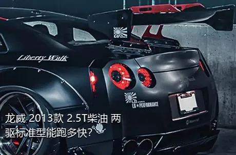 龙威 2013款 2.5T柴油 两驱标准型能跑多快？