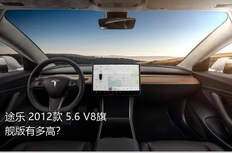 途乐 2012款 5.6 V8旗舰版有多高？