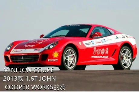 MINI JCW COUPE 2013款 1.6T JOHN COOPER WORKS的发动机最大马力是多少？