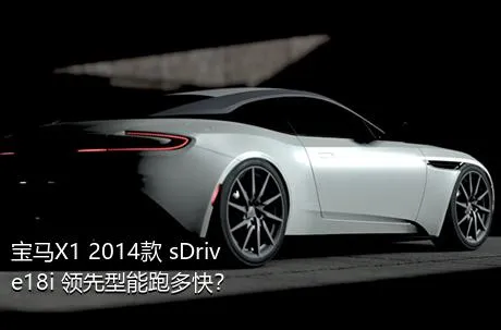 宝马X1 2014款 sDrive18i 领先型能跑多快？
