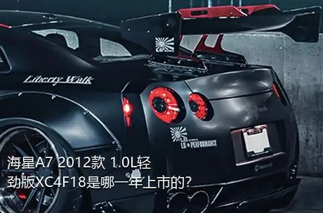 海星A7 2012款 1.0L轻劲版XC4F18是哪一年上市的？