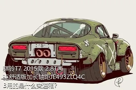 骐铃T7 2015款 2.8T两驱舒适版加长轴距JE493ZLQ4CB用的是什么变速箱？