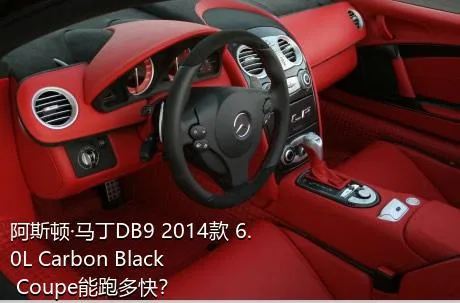阿斯顿·马丁DB9 2014款 6.0L Carbon Black Coupe能跑多快？