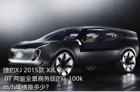 捷豹XJ 2015款 XJL 2.0T 两驱全景商务版的0-100km/h成绩是多少？