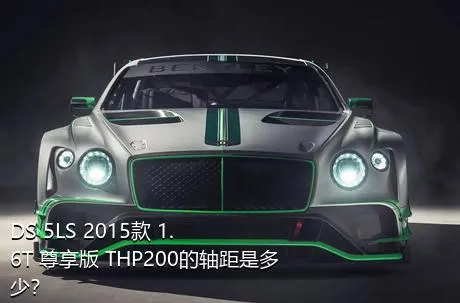 DS 5LS 2015款 1.6T 尊享版 THP200的轴距是多少？