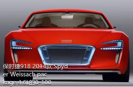 保时捷918 2014款 Spyder Weissach package 4.6L的0-100km/h成绩是多少？