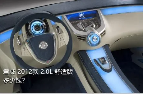 君威 2012款 2.0L 舒适版多少钱？