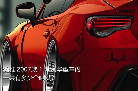 优雅 2007款 1.3L豪华型车内一共有多少个喇叭？
