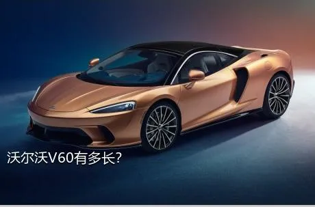 沃尔沃V60有多长？
