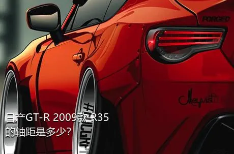 日产GT-R 2009款 R35的轴距是多少？