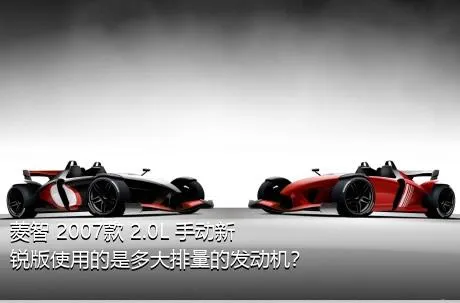 菱智 2007款 2.0L 手动新锐版使用的是多大排量的发动机？