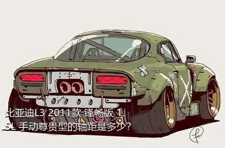 比亚迪L3 2011款 锋畅版 1.5L 手动尊贵型的轴距是多少？