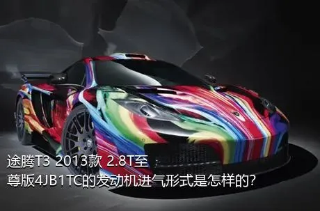 途腾T3 2013款 2.8T至尊版4JB1TC的发动机进气形式是怎样的？
