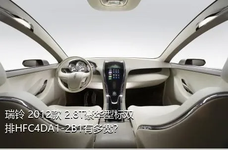 瑞铃 2012款 2.8T豪华型标双排HFC4DA1-2B1有多宽？