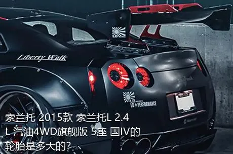索兰托 2015款 索兰托L 2.4L 汽油4WD旗舰版 5座 国IV的轮胎是多大的？
