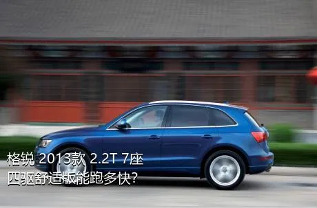 格锐 2013款 2.2T 7座四驱舒适版能跑多快？
