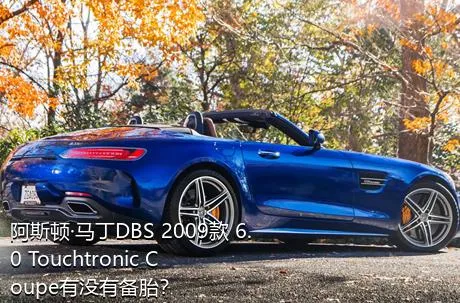 阿斯顿·马丁DBS 2009款 6.0 Touchtronic Coupe有没有备胎？