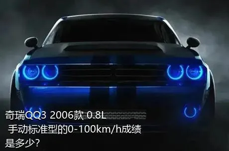奇瑞QQ3 2006款 0.8L 手动标准型的0-100km/h成绩是多少？