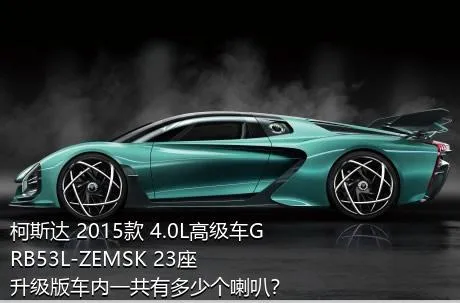 柯斯达 2015款 4.0L高级车GRB53L-ZEMSK 23座升级版车内一共有多少个喇叭？