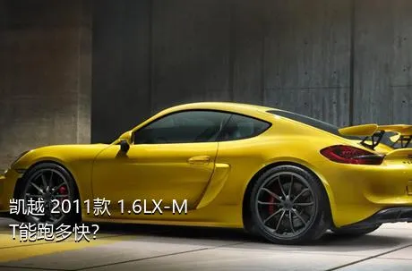 凯越 2011款 1.6LX-MT能跑多快？